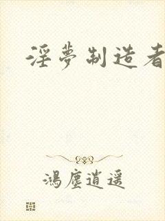 淫梦制造者封面