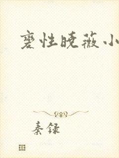 变性晓薇小说