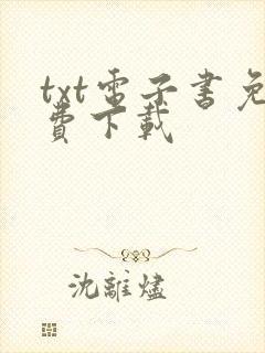txt电子书免费下载封面