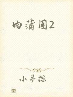 肉蒲团2封面
