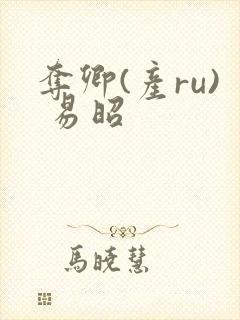 夺卿(产ru) 易昭封面