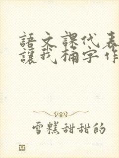 语文课代表趴下让我桶字作文封面