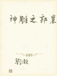 神雕之郭襄外传