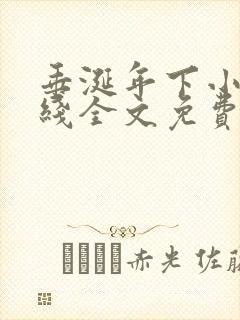 垂涎年下小说在线全文免费阅读笔趣阁下载