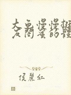 大龟慢慢挺进女友闺蜜的体内视频