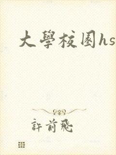 大学校园hsc封面