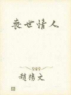 丧世情人