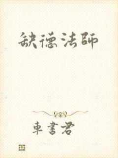 缺德法师