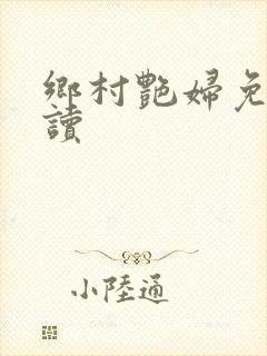 乡村艳妇免费阅读