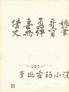 借妻勇哥姚瑶全文无弹窗笔趣阁