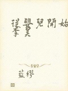 从婴儿开始入道李昊