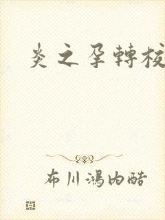 炎之孕转校生封面
