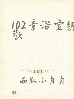 102章浴室缠欢封面