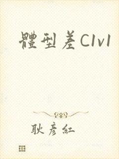 体型差C1v1
