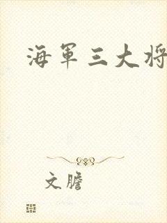 海军三大将