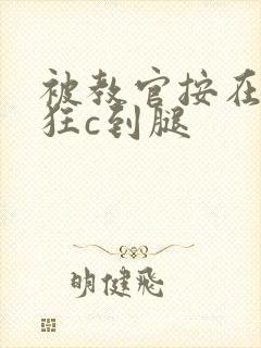 被教官按在寝室狂c到腿封面
