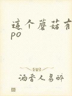 这个蘑菇有点大po封面