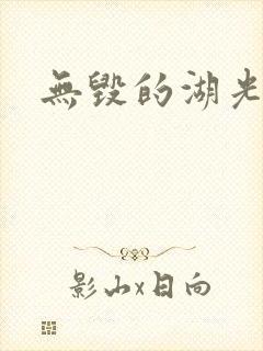 无毁的湖光