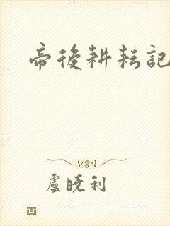 帝后耕耘记