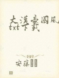 大汉帝国风云录txt下载