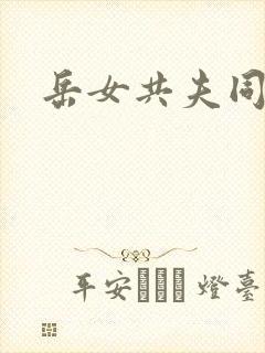 岳女共夫同欢