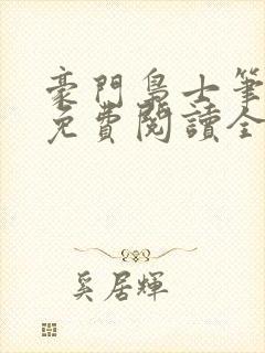 豪门枭士笔趣阁免费阅读全文