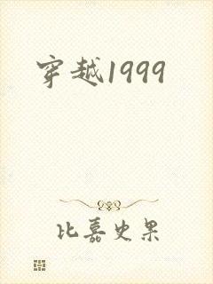 穿越1999