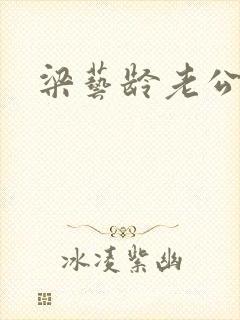梁艺龄老公
