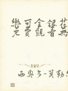 乐可金银花全文免费观看无弹窗