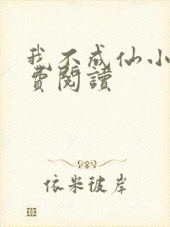我不成仙小说免费阅读