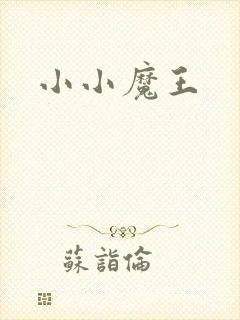 小小魔王