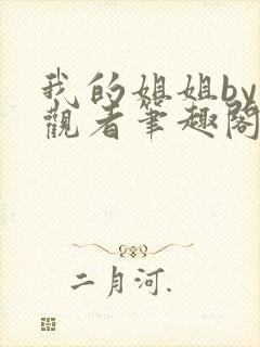 我的姐姐by旁观者笔趣阁免费阅读全文无弹窗封面