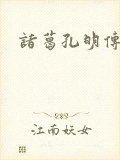 诸葛孔明传封面