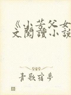 《小芳父女》全文阅读小说