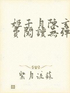 姬千月陈玄策免费阅读无弹窗小说