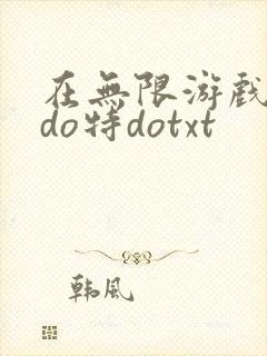 在无限游戏大里do特dotxt封面