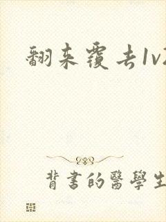 翻来覆去1v2