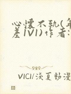 心怀不轨(年龄差1V1)作者:款冬封面