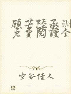 顾芒陆承洲小说免费阅读全文免费阅读下载封面