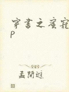 穿书之蜜宠hnp