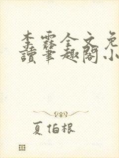 李霖全文免费阅读笔趣阁小说封面