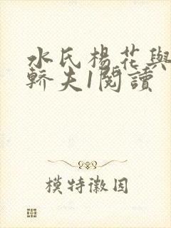 水氏杨花与十二轿夫1阅读