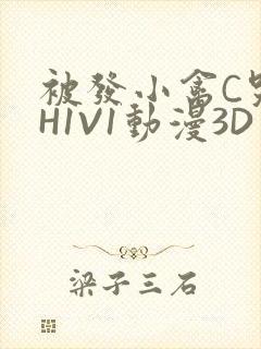 被发小禽C哭尿H1V1动漫3D