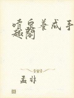 喷泉养成手册笔趣阁