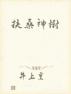 扶桑神树封面