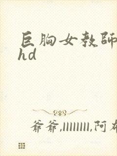 巨胸女教师秘书hd