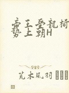 帝王受龙椅含玉势上朝H