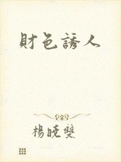 财色诱人