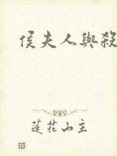 侯夫人与杀猪刀