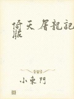 倚天屠龙记成人版